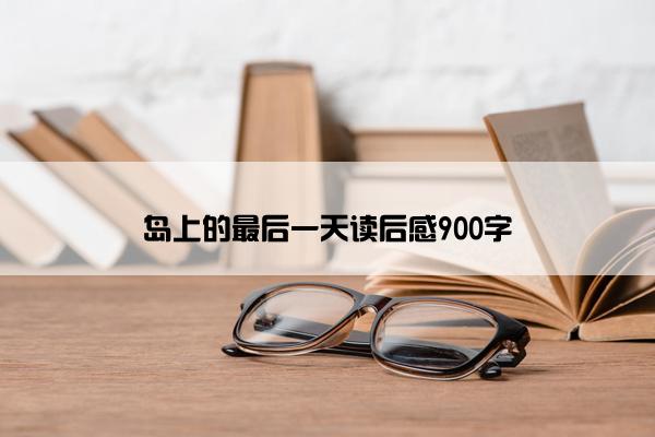 岛上的最后一天读后感900字