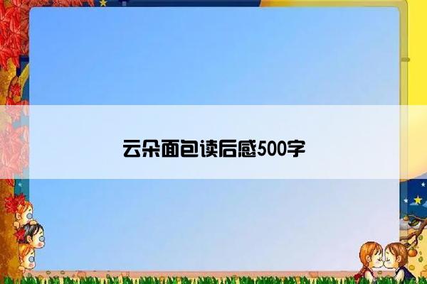 云朵面包读后感500字