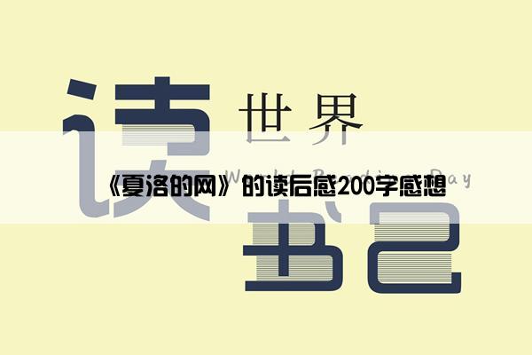 《夏洛的网》的读后感200字感想