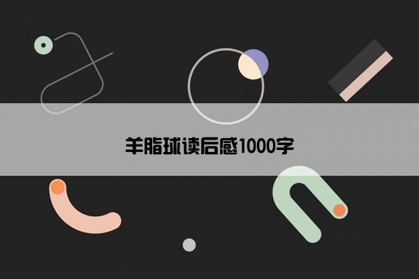 羊脂球读后感1000字