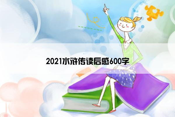 2021水浒传读后感600字