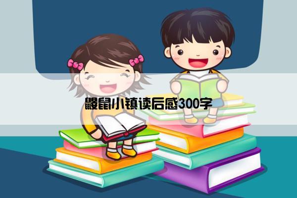 鼹鼠小镇读后感300字