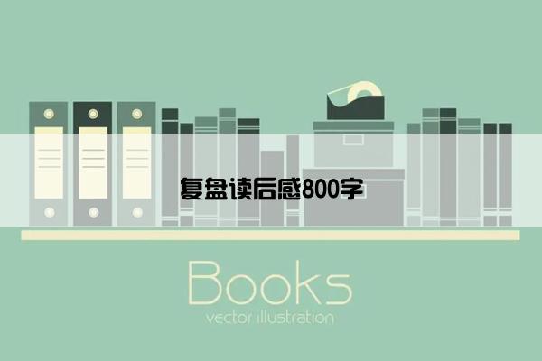 复盘读后感800字