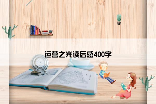 运营之光读后感400字