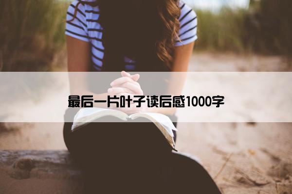 最后一片叶子读后感1000字
