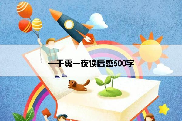 一千零一夜读后感500字
