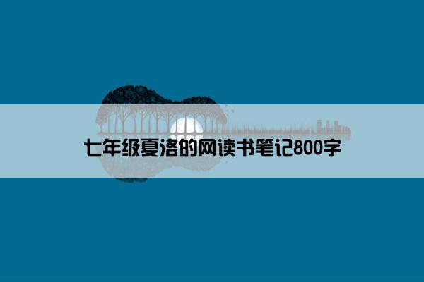 七年级夏洛的网读书笔记800字