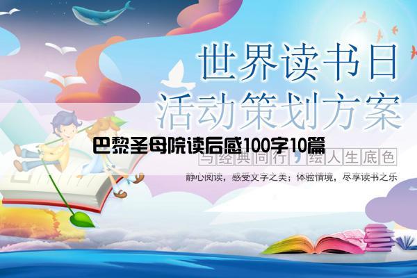 巴黎圣母院读后感100字10篇