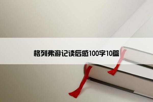 格列弗游记读后感100字10篇