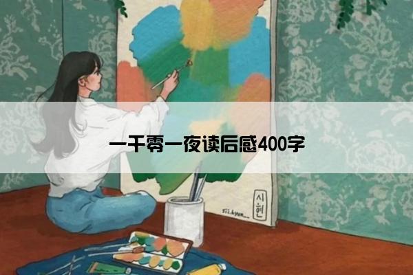 一千零一夜读后感400字