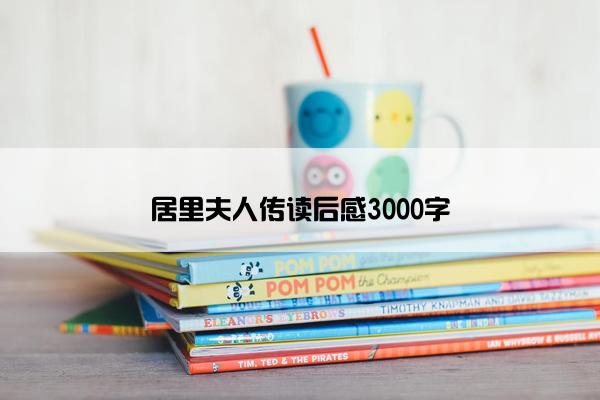 居里夫人传读后感3000字