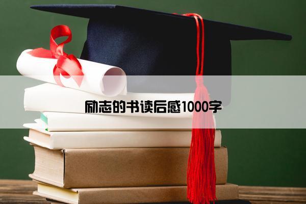 励志的书读后感1000字
