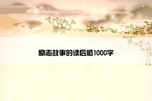 励志故事的读后感1000字