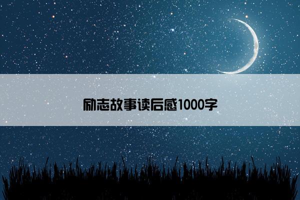 励志故事读后感1000字