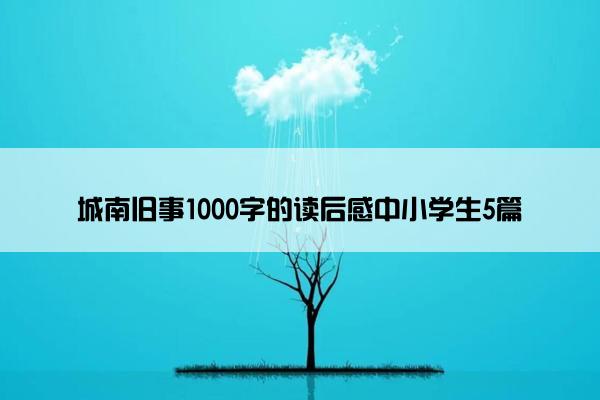 城南旧事1000字的读后感中小学生5篇