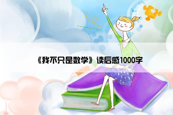 《我不只是数学》读后感1000字