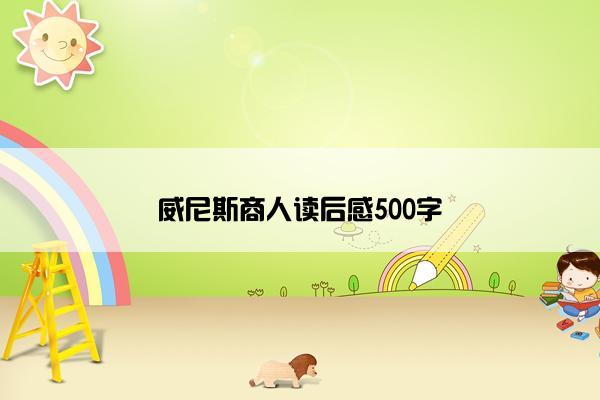 威尼斯商人读后感500字
