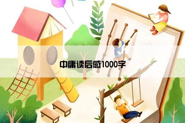 中庸读后感1000字