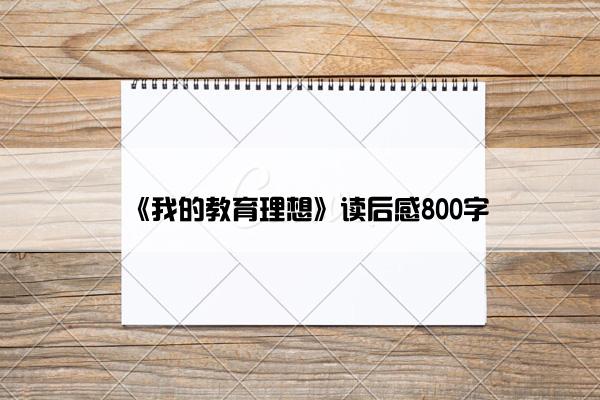 《我的教育理想》读后感800字