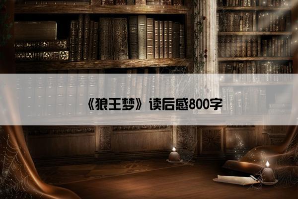 《狼王梦》读后感800字