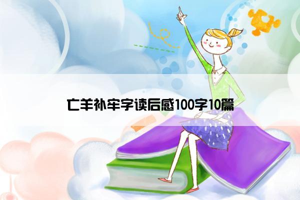 亡羊补牢字读后感100字10篇