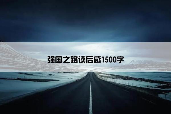 强国之路读后感1500字