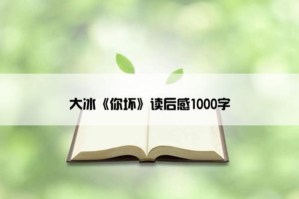 大冰《你坏》读后感1000字