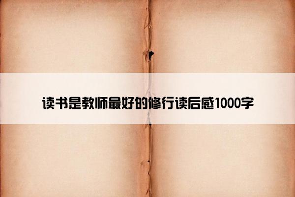读书是教师最好的修行读后感1000字