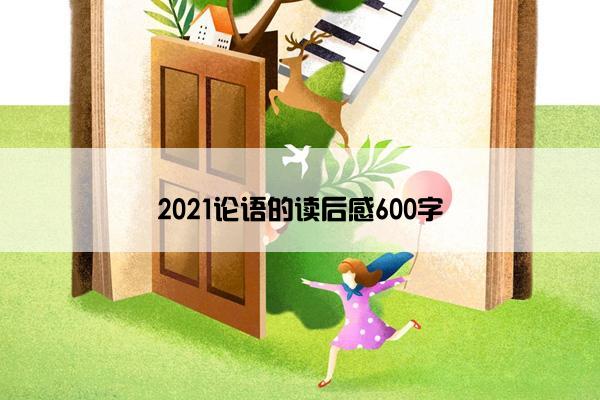 2021论语的读后感600字