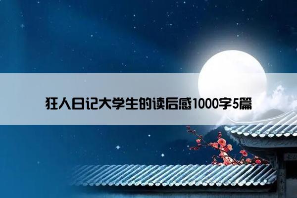 狂人日记大学生的读后感1000字5篇