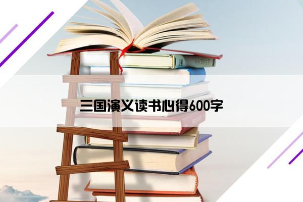 三国演义读书心得600字