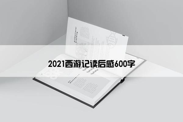 2021西游记读后感600字