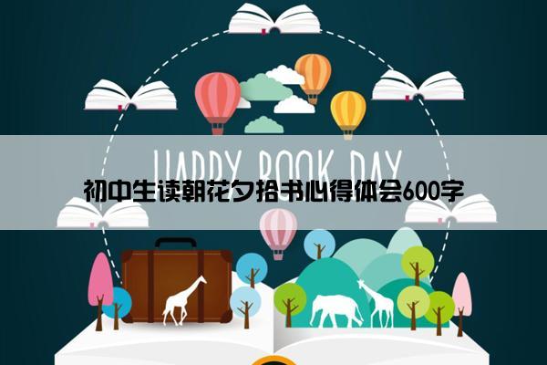 初中生读朝花夕拾书心得体会600字
