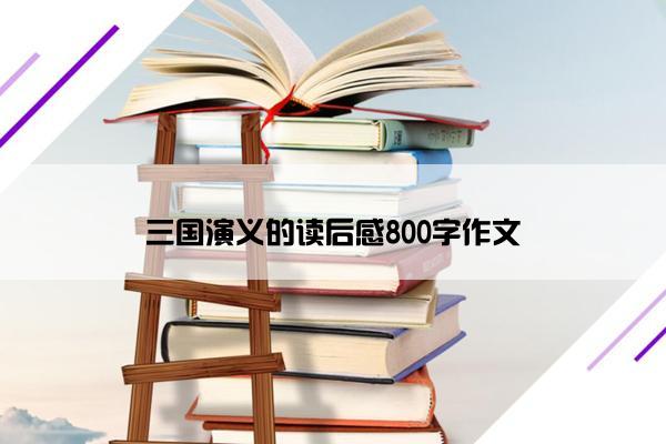 三国演义的读后感800字作文