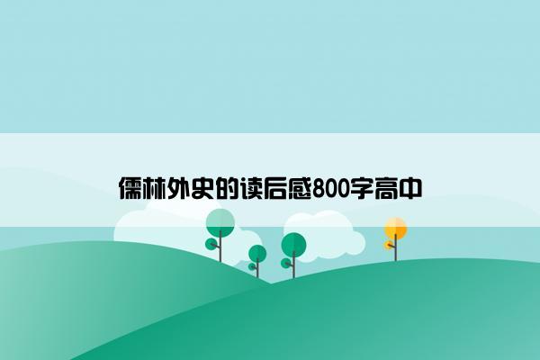 儒林外史的读后感800字高中