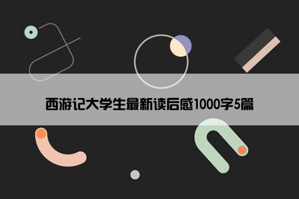 西游记大学生最新读后感1000字5篇