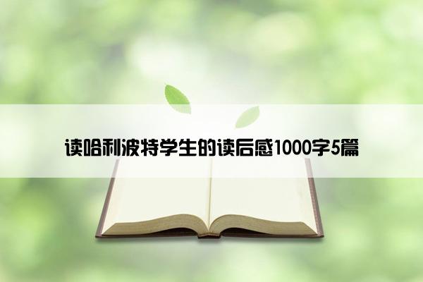 读哈利波特学生的读后感1000字5篇