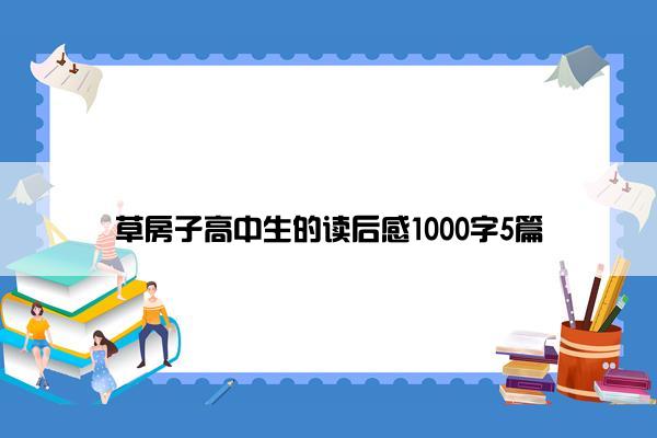 草房子高中生的读后感1000字5篇