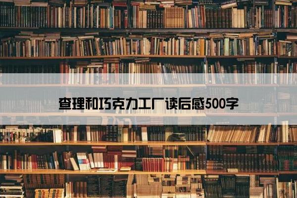 查理和巧克力工厂读后感500字