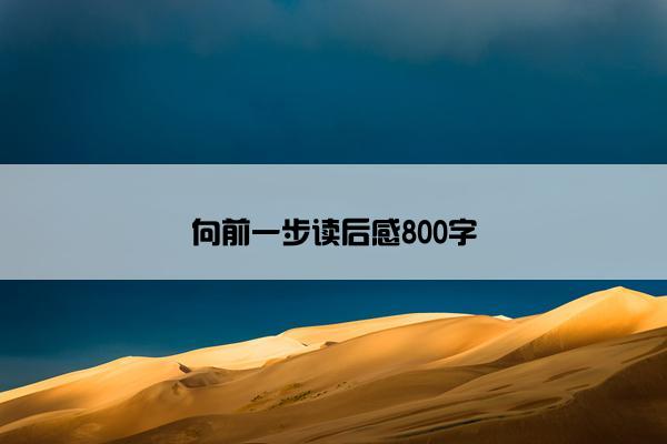 向前一步读后感800字