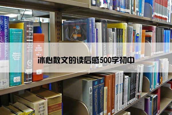 冰心散文的读后感500字初中