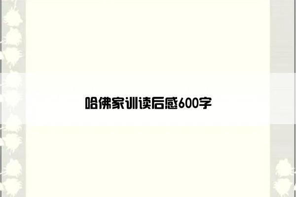 哈佛家训读后感600字