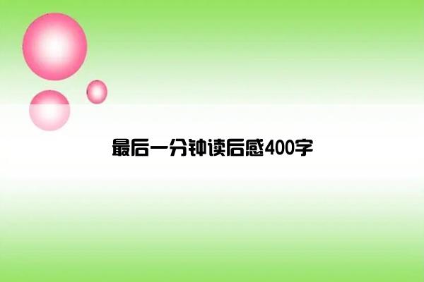最后一分钟读后感400字