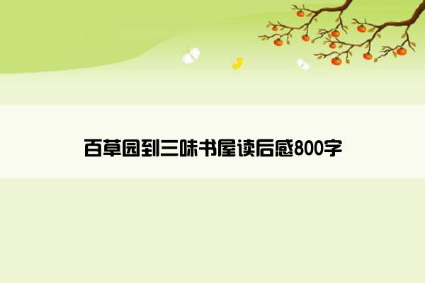 百草园到三味书屋读后感800字