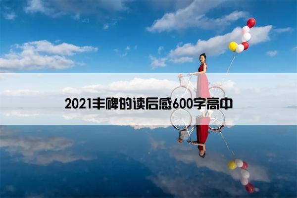2021丰碑的读后感600字高中