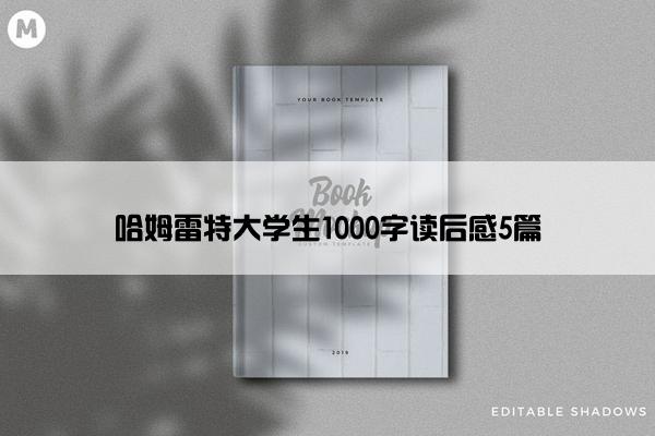 哈姆雷特大学生1000字读后感5篇