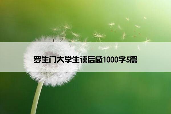 罗生门大学生读后感1000字5篇