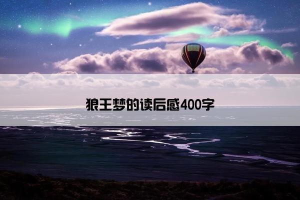 狼王梦的读后感400字