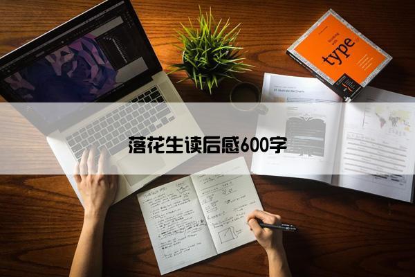 落花生读后感600字