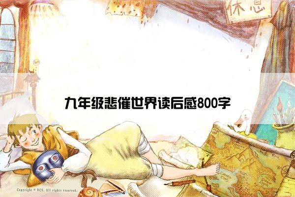 九年级悲催世界读后感800字